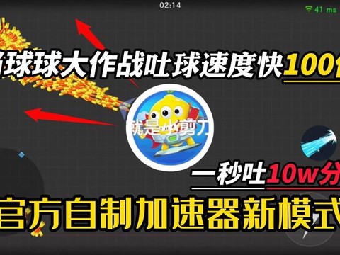 球球大作战如何中吐球