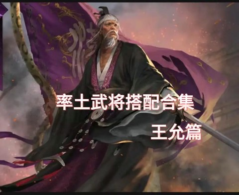 率土之滨怎么王允加点[图1]