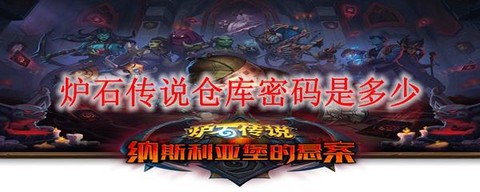 炉石传说怎么找回密码