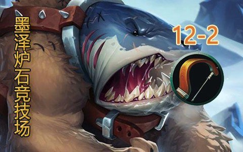 炉石传说熊鲨怎么获得[图1]