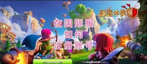 部落冲突如何创小号[图2]