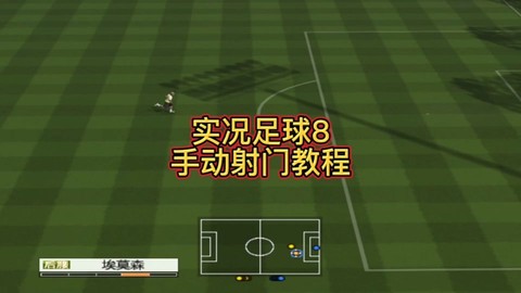 实况足球8怎么控制[图2]