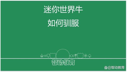 如何在迷你世界驯服牛[图1]