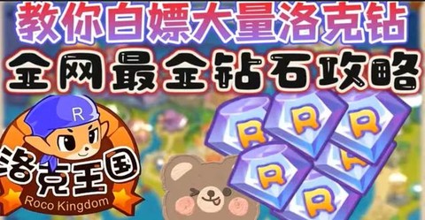 怎么得洛克王国洛克钻[图1]