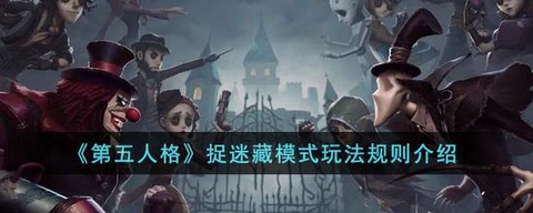 第五人格捉迷藏怎么玩[图1]