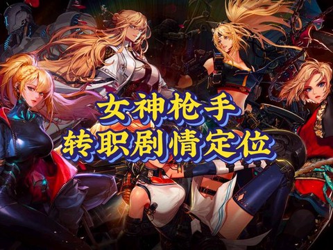 dnf女神枪手转什么职业好[图1]