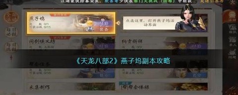 天龙八部燕子坞怎么刷[图1]