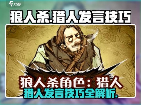 狼人杀猎人什么技能