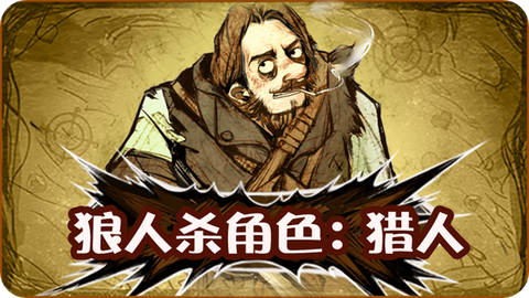 狼人杀猎人什么技能[图1]