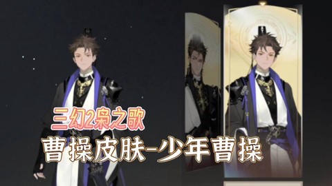 少年三国志曹操时装怎么获得[图2]