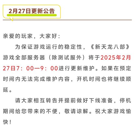 天龙八部什么时候更新[图2]