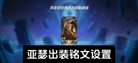 王者荣耀的亚瑟怎么玩[图1]