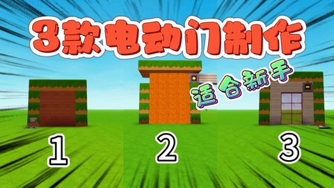 迷你世界的自动门怎么做[图1]
