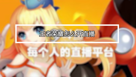 怎么直播王者荣耀快手[图2]