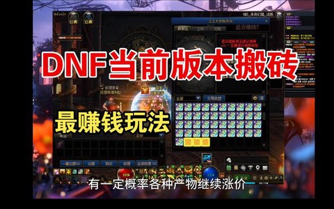 dnf如何快速赚钱[图1]