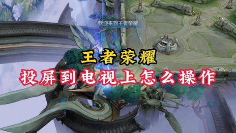 电视如何玩王者荣耀[图1]