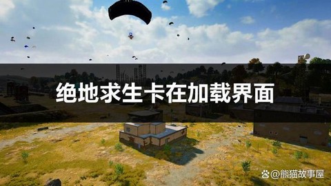 绝地求生卡模型怎么办[图1]