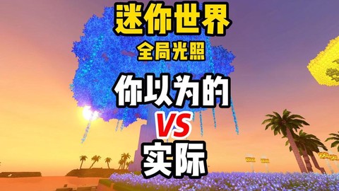 迷你世界光影怎么呢[图2]