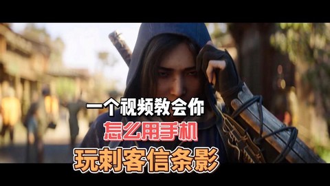 安卓怎么玩刺客信条[图1]