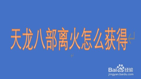 天龙八部离火怎么获得[图2]