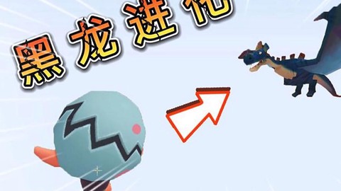 迷你世界怎么解锁黑龙