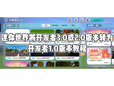 迷你世界怎么换新版本