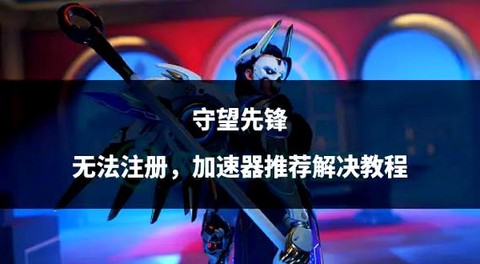 守望先锋怎么注册号[图2]