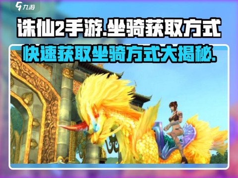 诛仙手游如何下坐骑[图2]