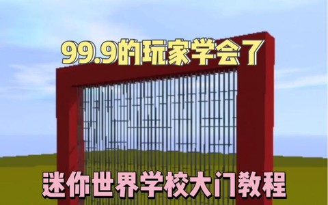 迷你世界学校大门怎么做
