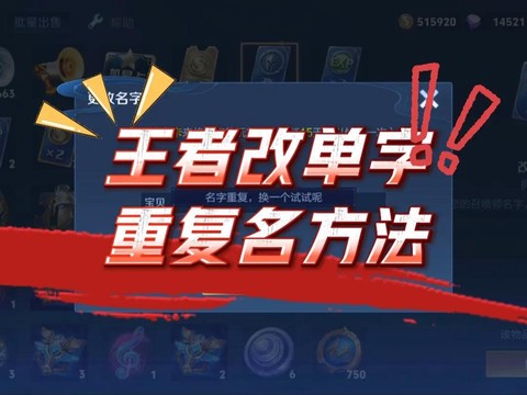 王者荣耀怎么取重复名[图1]