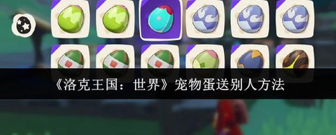 洛克王国怎么送宠物蛋
