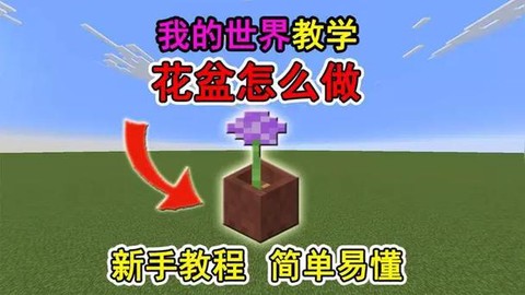 我的世界花盆怎么种花[图2]