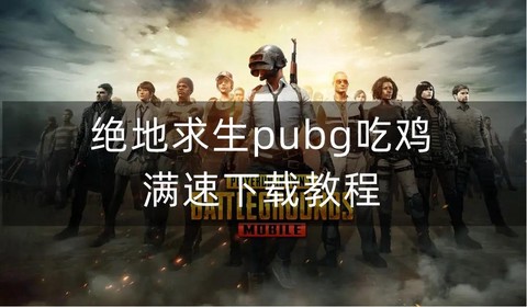 绝地求生怎么返回桌面[图2]