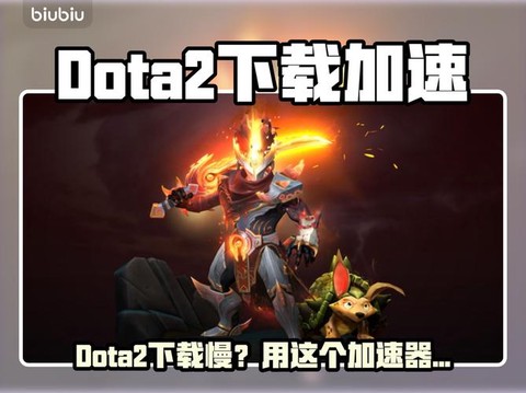 如何下载dota2