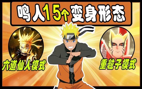 火影忍者鸣人怎么变身