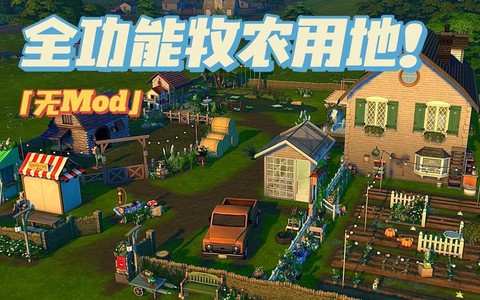 模拟人生4怎么种田