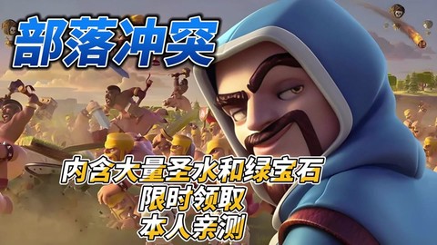 部落冲突怎么偷圣水