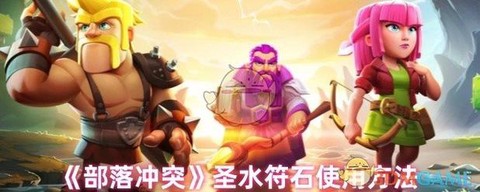 部落冲突怎么偷圣水[图1]