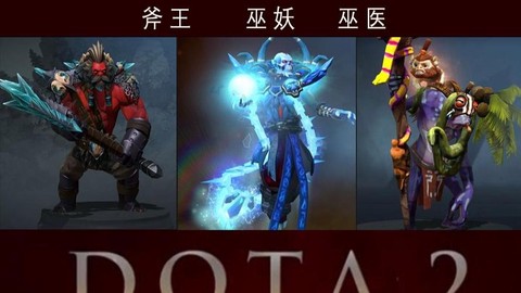 dota选什么英雄[图1]