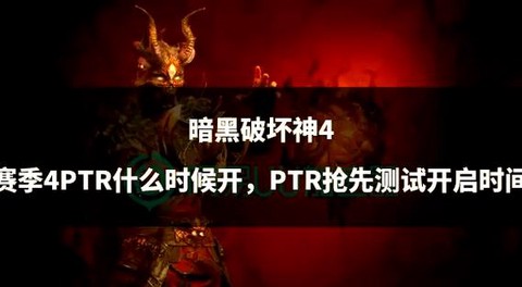 暗黑破坏神ptr怎么下
