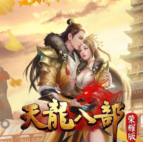 天龙八部畅游怎么下载[图2]