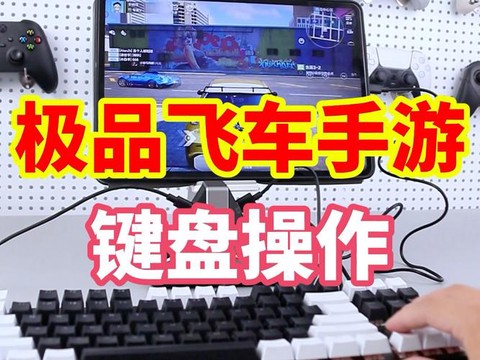 极品飞车14怎么操作