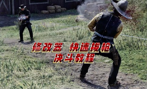 荒野大镖客2怎么拔枪[图1]