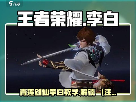 王者荣耀李白如何连招[图1]