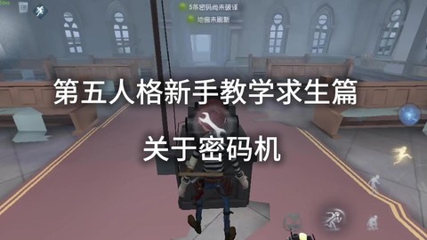 第五人格如何查看密码