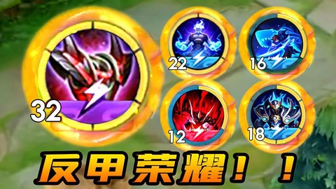 王者荣耀的反甲是什么