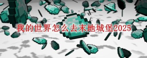 我的世界末地怎么回来[图2]