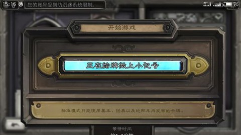 炉石传说如何解防沉迷