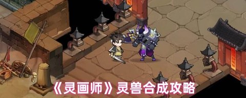 古剑奇谭怎么喂养灵兽[图1]