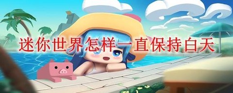 迷你世界怎么定坐标[图1]